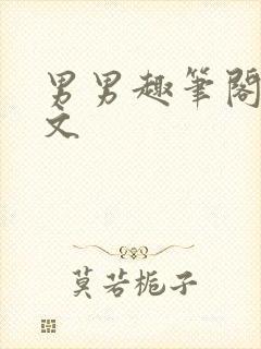 男男趣笔阁生子文封面