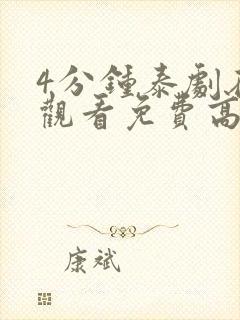 4分钟泰剧在线观看免费高清封面