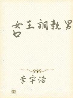 女王调教男奴重口