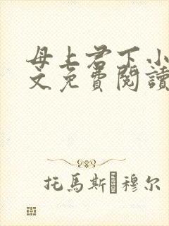 母上君下小说全文免费阅读无弹窗