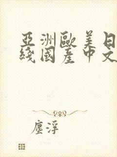 亚洲欧美日韩在线国产中文字幕