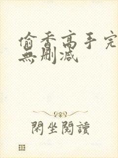 偷香高手完整版无删减