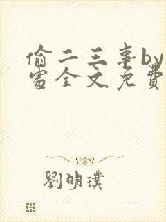 偷二三事by何处全文免费阅读笔趣阁最