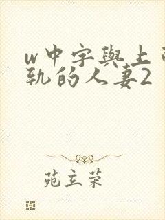 w中字与上司出轨的人妻2