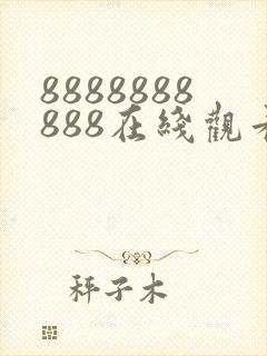 8888888888在线观看高清电视剧