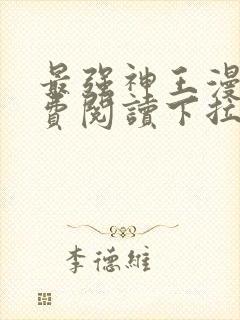 最强神王漫画免费阅读下拉式六漫画封面