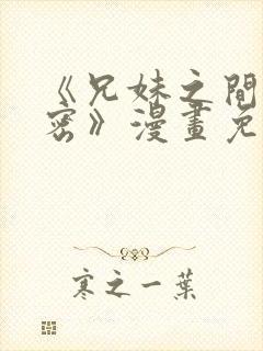 《兄妹之间的秘密》漫画免费阅读