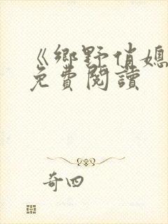 《乡野俏媳妇》免费阅读