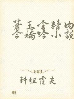 萧玉含精肉臀迎合娇吟小说封面