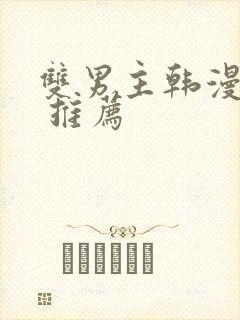 双男主韩漫漫画 推荐