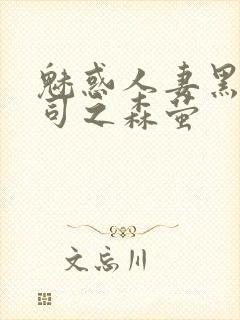 魅惑人妻黑人上司之森萤