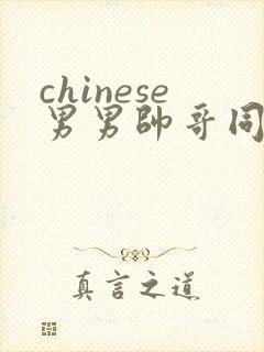 chinese男男帅哥同志gaygay