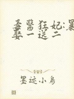 毒医狂妃:暴君娶一送二