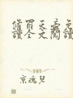 修罗天帝免费阅读全文阅读