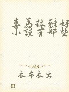 喜马拉雅好听的小说有哪些