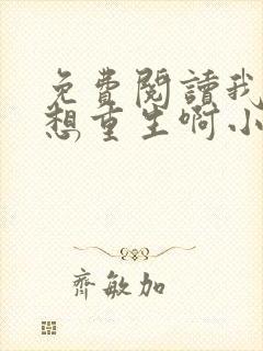 免费阅读我真没想重生啊小说