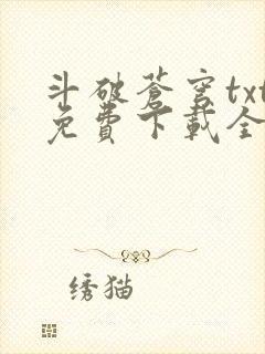 斗破苍穹txt免费下载全集