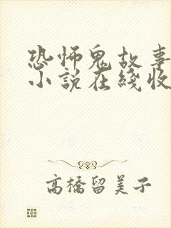 恐怖鬼故事有声小说在线收听