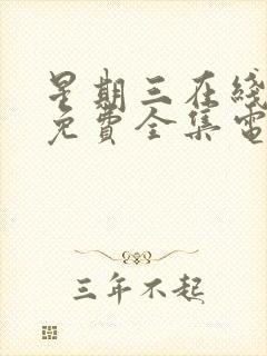 星期三在线观看免费全集电视剧高清第二季