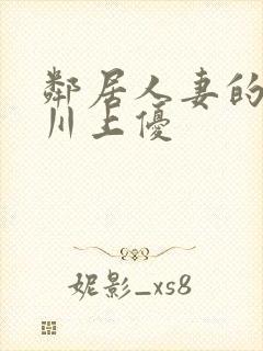 邻居人妻的秘密川上优