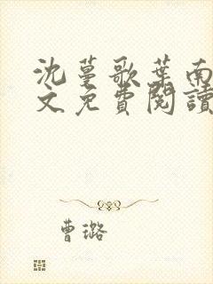 沈蔓歌叶南弦全文免费阅读正版封面