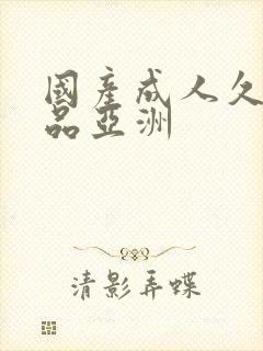 国产成人久久精品亚洲