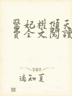 医妃权倾天下免费全文阅读全文