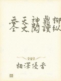 吞天神鼎柳无邪全文阅读纵横封面