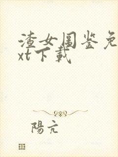 渣女图鉴免费txt下载