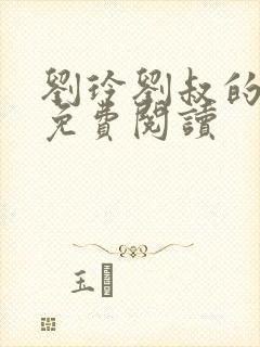 刘玲刘叔的小说免费阅读