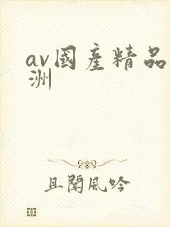 av国产精品亚洲