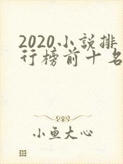 2020小说排行榜前十名完结
