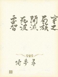 要死开局穿越宇智波灭族之夜笔趣阁