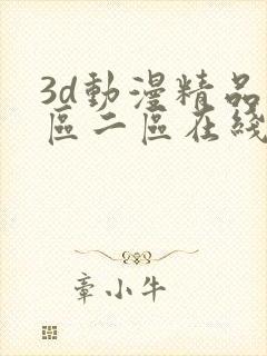 3d动漫精品一区二区在线观看