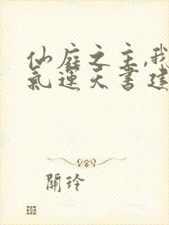 仙庭之主,我以气运天书建立仙朝笔趣阁