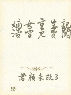 嫡女重生记六月浩雪免费阅读封面