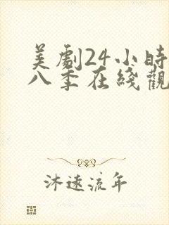 美剧24小时第八季在线观看免费高清全集