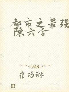 都市之最强狂兵 陈六合