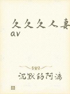 久久久人妻毛片av