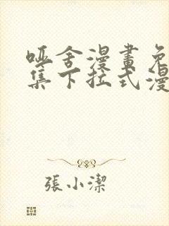 哑舍漫画免费全集下拉式漫画