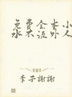 免费全本小说肥水不流外人田