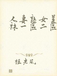 人妻熟女美脚丝袜一区二区