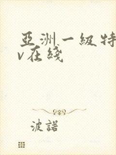 亚洲一级特黄av在线