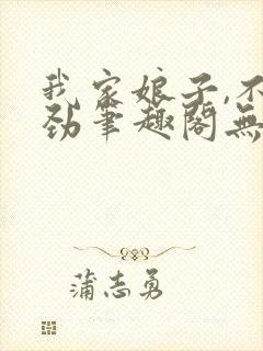 我家娘子,不对劲笔趣阁无弹窗