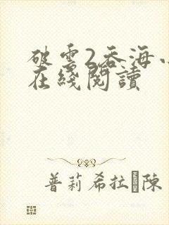 破云2吞海小说在线阅读