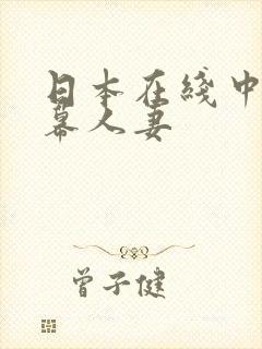 日本在线中文字幕人妻
