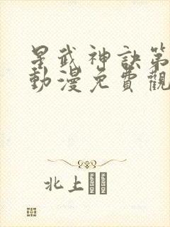 星武神诀第一季动漫免费观看