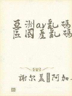 亚洲av乱码专区国产乱码