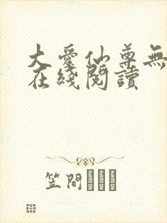 大爱仙尊无错字在线阅读