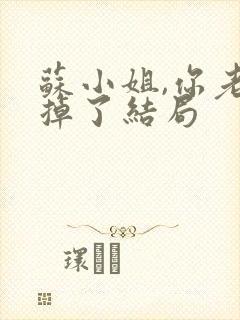 苏小姐,你老公掉了结局